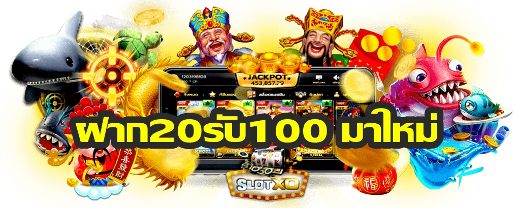ฝาก 20 รับ 100 ล่าสุด BY เว็บ ตรง 20 รับ 100