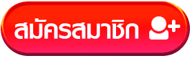 สมัครสมาชิก BY เว็บ ตรง 20 รับ 100