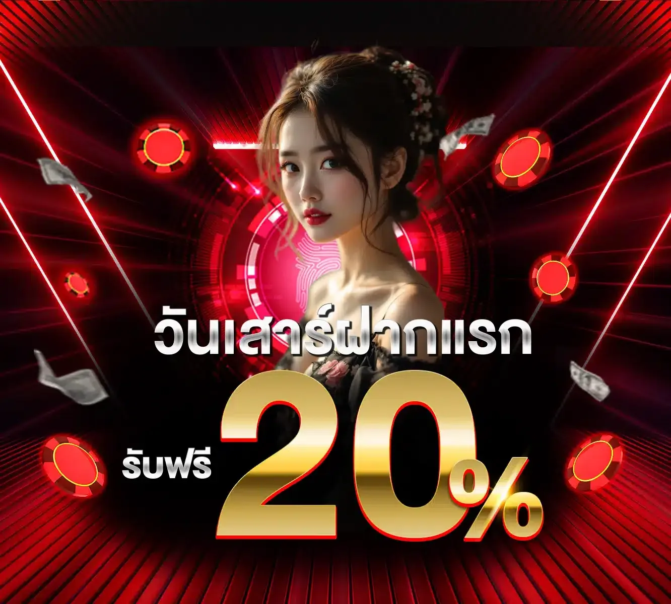 ฝากแรก BY เว็บ ตรง 20 รับ 100
