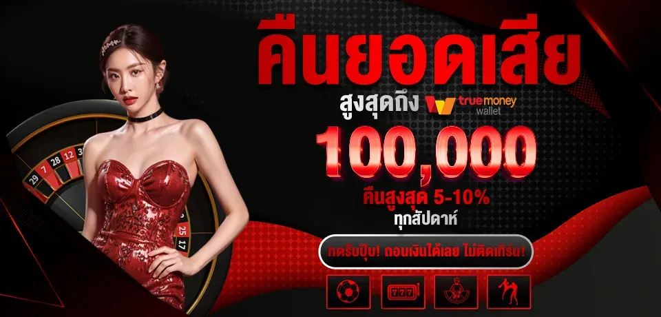 โปรโมชั่น-คืนยอดเสีย BY เว็บ ตรง 20 รับ 100