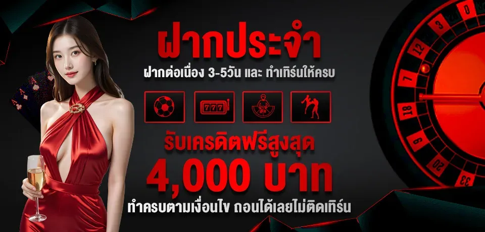 โปรโมชั่น-ฝากประจำ BY เว็บ ตรง 20 รับ 100