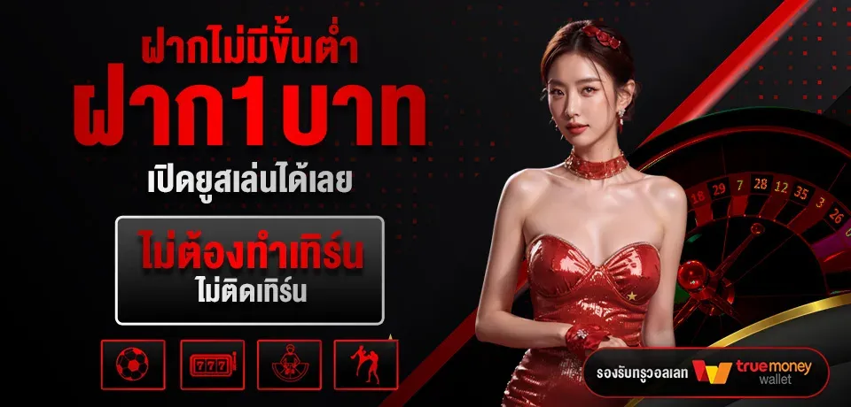 โปรโมชั่น-ฝากไม่มีขั้นต่ำ BY เว็บ ตรง 20 รับ 100