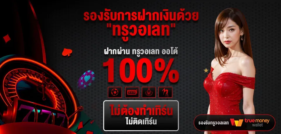 โปรโมชั่น-รองรับการฝากเงิน BY เว็บ ตรง 20 รับ 100